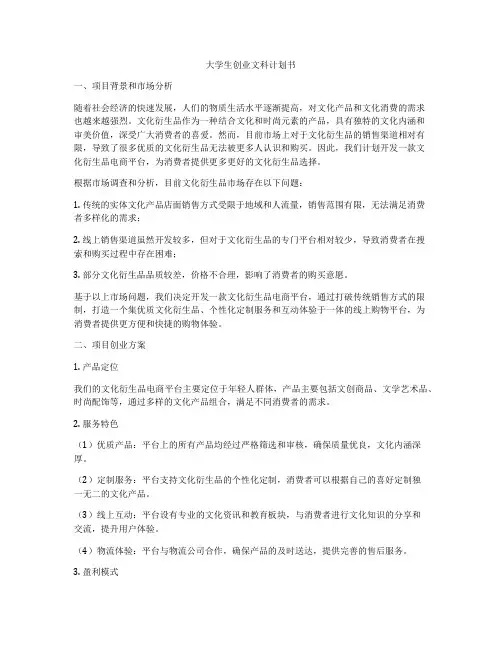 大学生创业文科计划书