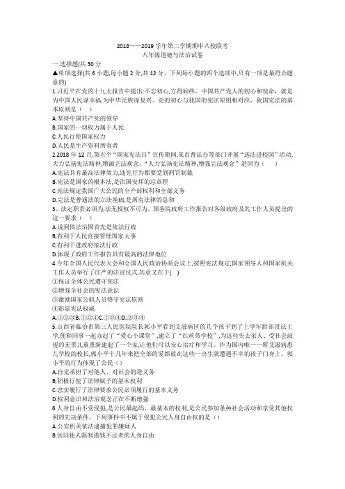 河南省洛阳市2018—2019学年第二学期期中八校联考八年级道德与法治试卷无答案