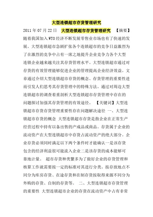 大型连锁超市存货管理研究