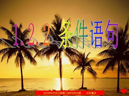 人教A版高中数学必修3《一章 算法初步 1.2 基本算法语句 1.2.2 条件语句》示范课课件_1