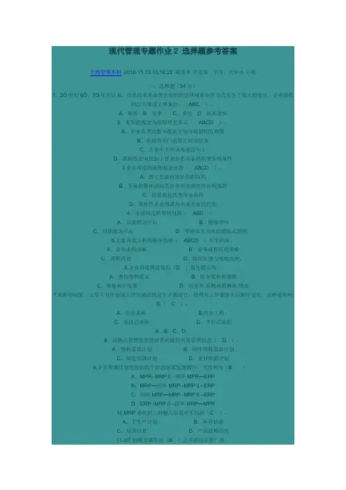 现代管理专题作业2 选择题参考答案