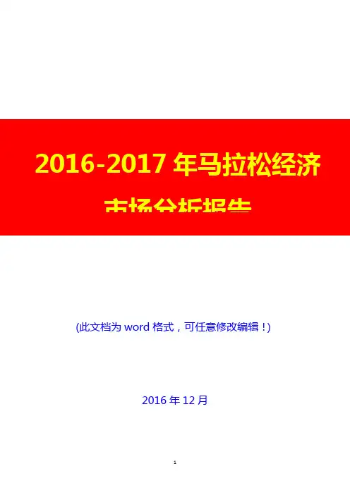 2016-2017年马拉松经济市场分析报告