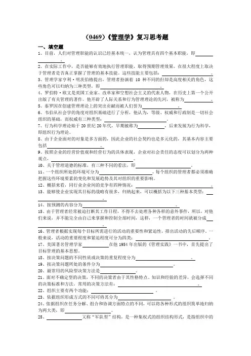 (0469)管理学复习思考题(1)