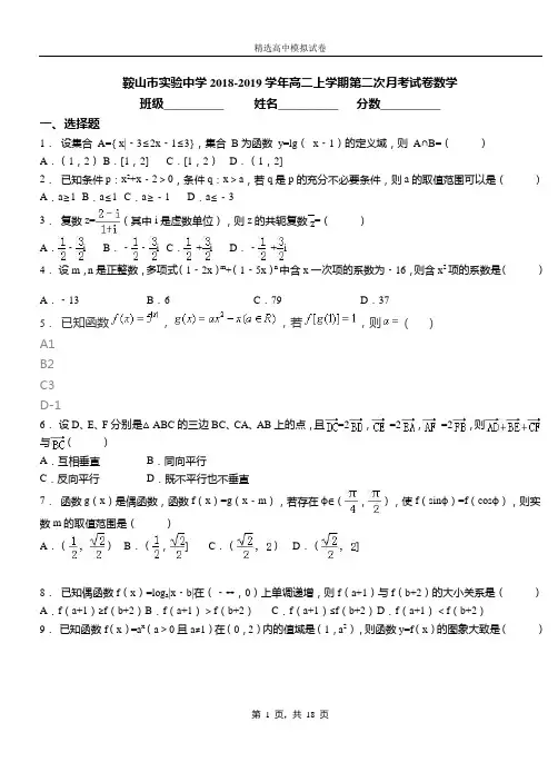 鞍山市实验中学2018-2019学年高二上学期第二次月考试卷数学