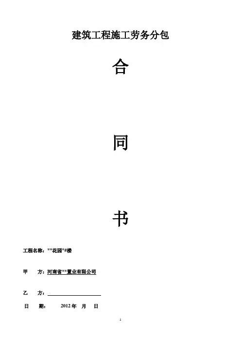 高层建设工程施工劳务分包合同(大清包)