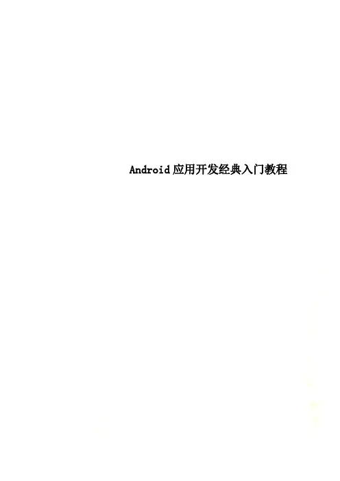 Android应用开发经典入门教程