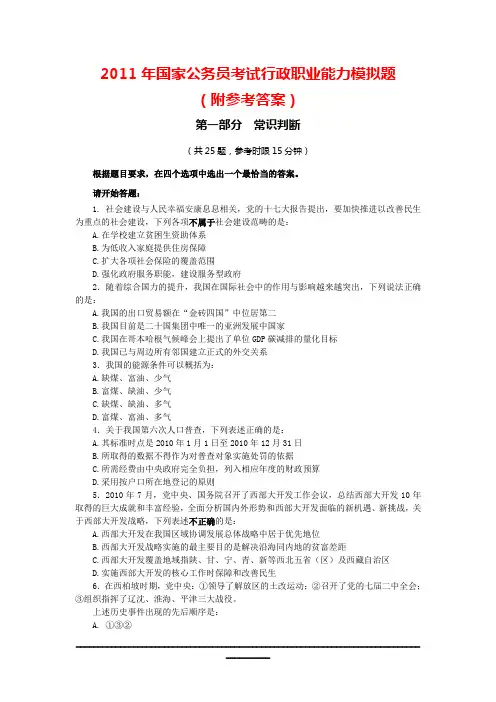 (免费)2011年国家公务员考试行政职业能力测验模拟题+答案
