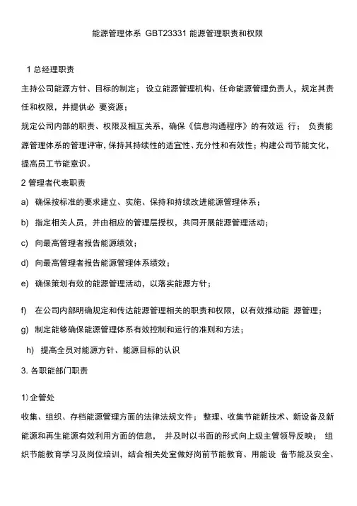 能源管理体系GBT23331能源管理职责和权限