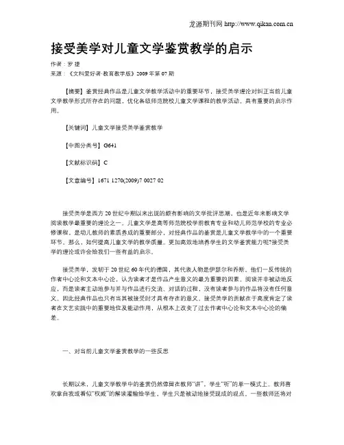 接受美学对儿童文学鉴赏教学的启示