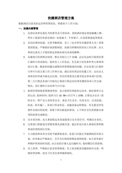 快捷酒店管理方案