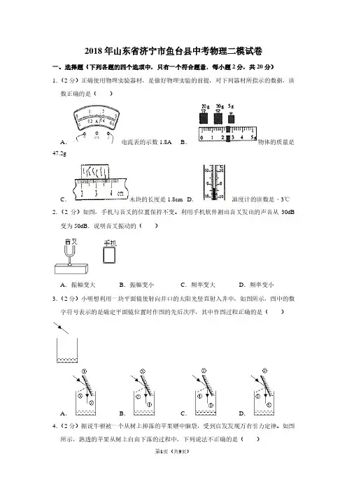 2018年山东省济宁市鱼台县中考物理二模试卷