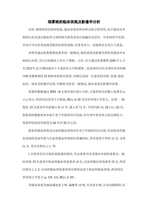 烟雾病的临床表现及影像学分析