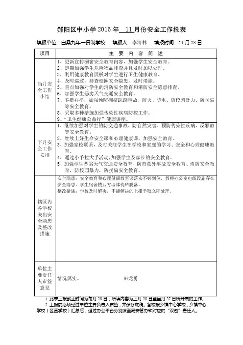 2016年11月安全月报材料(白桑一贯制学校+月份)