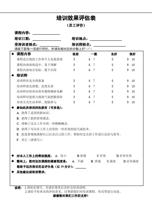 培训效果评估表