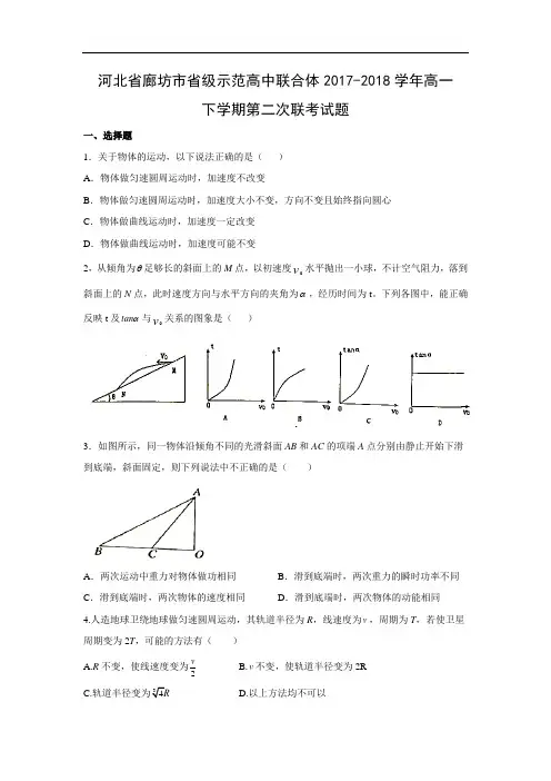 【物理】河北省廊坊市省级示范高中联合体2017-2018学年高一下学期第二次联考试题(word版附答案)