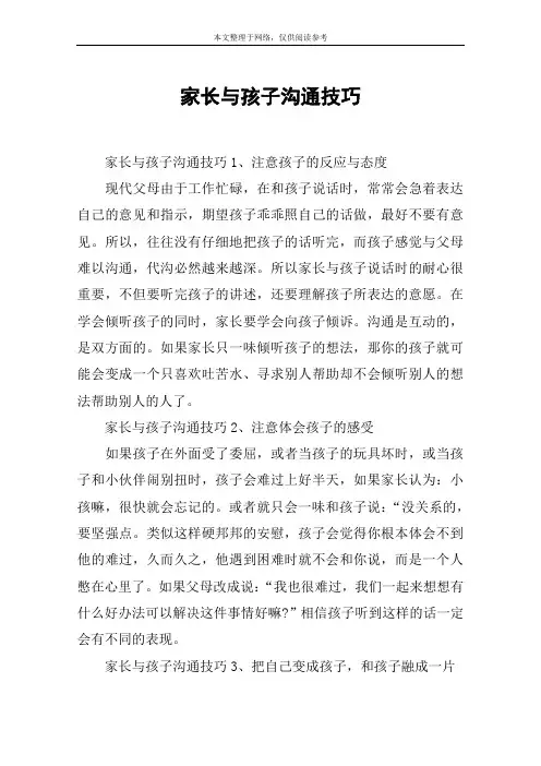 家长与孩子沟通技巧