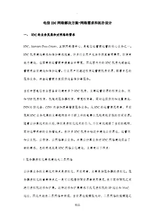 电信IDC网络解决方案-网络需求和拓扑设计