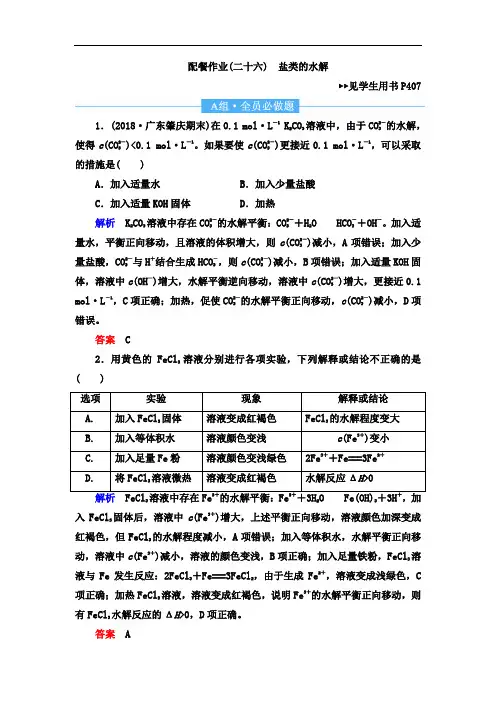 2019届高考化学一轮复习配餐作业： 盐类的水解