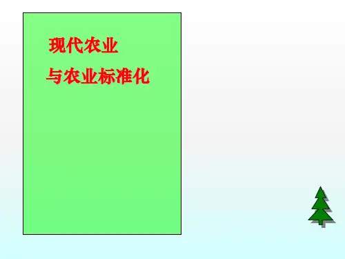 现代农业与农业标准化