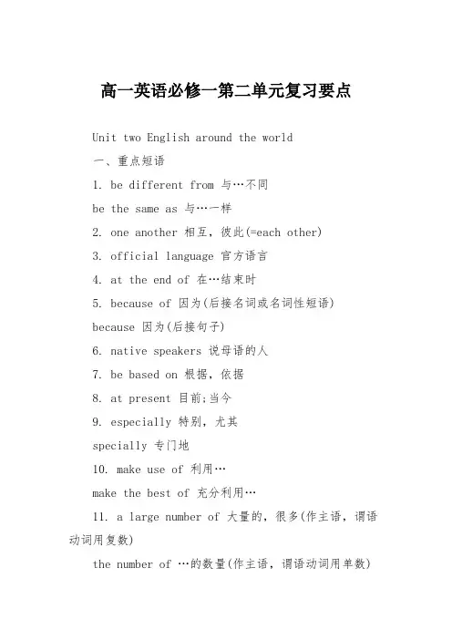 高一英语必修一第二单元复习要点