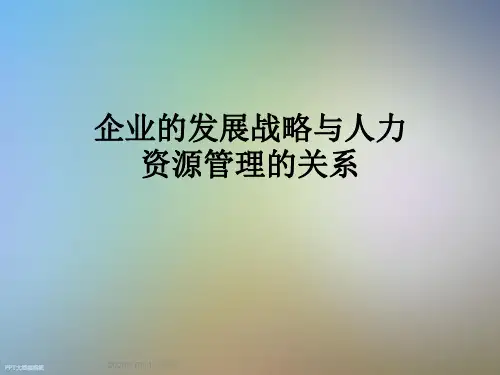 企业的发展战略与人力资源管理的关系