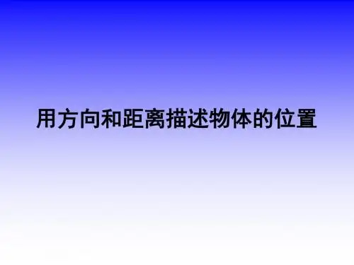 【数学课件】用方向和距离确定物体的位置