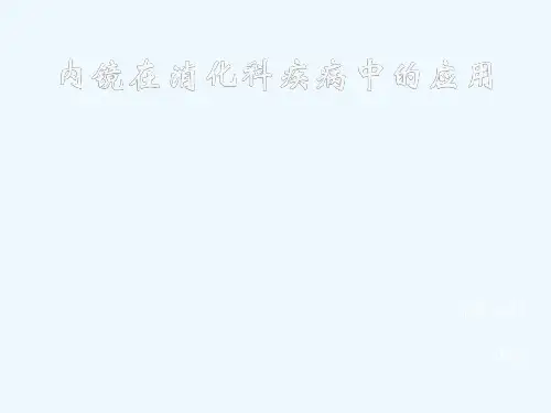 内镜在消化科疾病中应用规培生讲课版