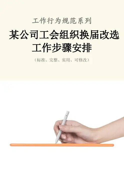 某公司工会组织换届改选工作步骤安排