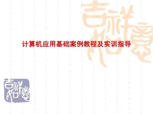 计算机应用基础案例教程及实训指导-第2章   Windows操作系统