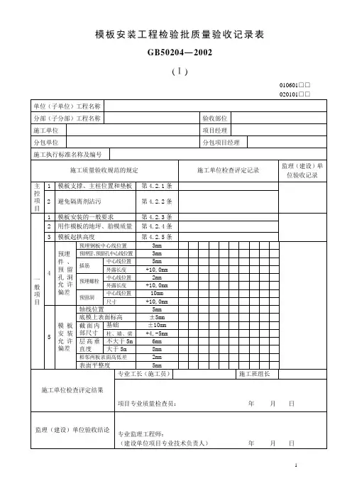 模板安装工程检验批质量验收记录表 3