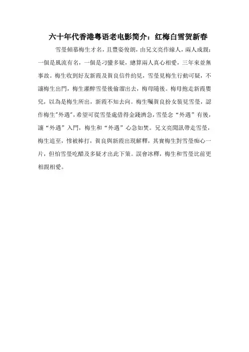 六十年代香港粤语老电影简介：红梅白雪贺新春