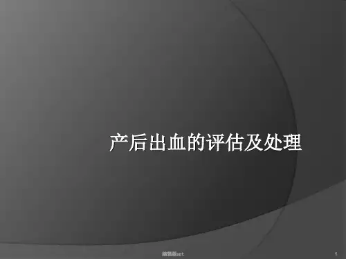 产后出血2017PPT课件