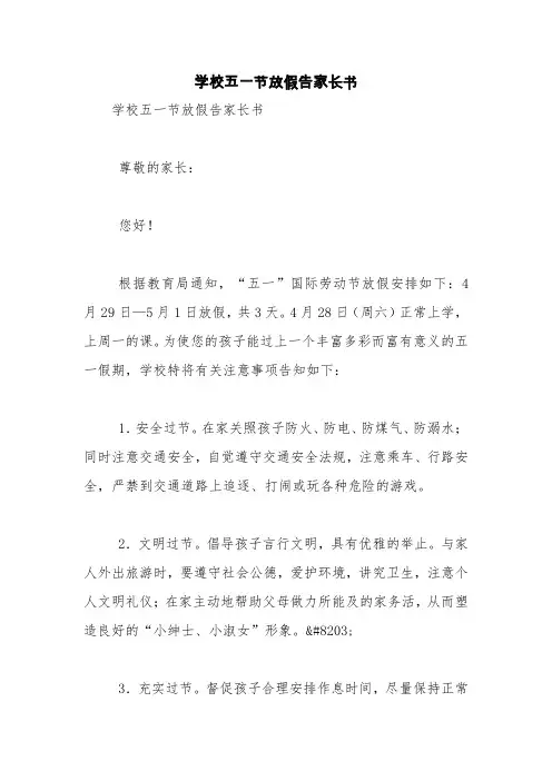 学校五一节放假告家长书【精品范文】_0