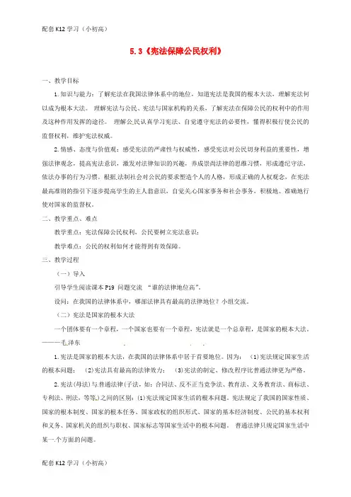 [配套k12学习]云南省宜良县七年级道德与法治下册第五单元热爱生命5.3宪法保障公民权利教案粤教版
