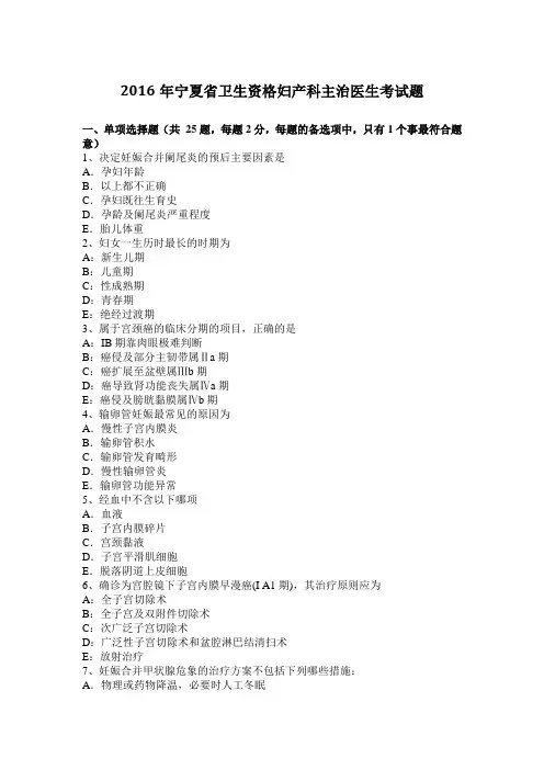 2016年宁夏省卫生资格妇产科主治医生考试题