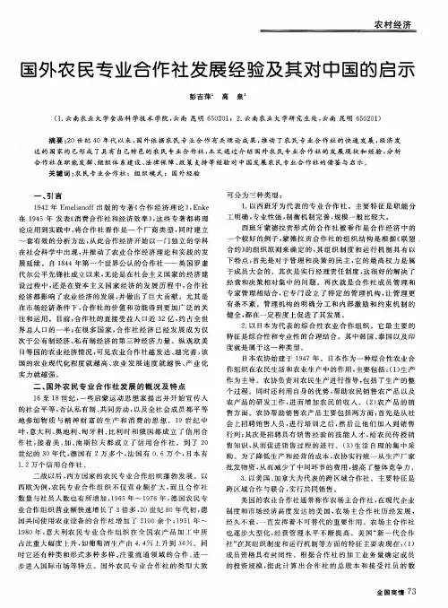 国外农民专业合作社发展经验及其对中国的启示