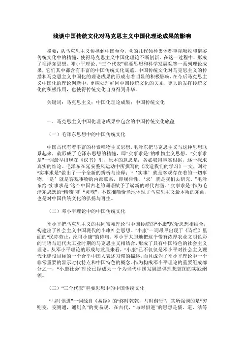 浅谈中国传统文化对马克思主义中国化理论成果的影响
