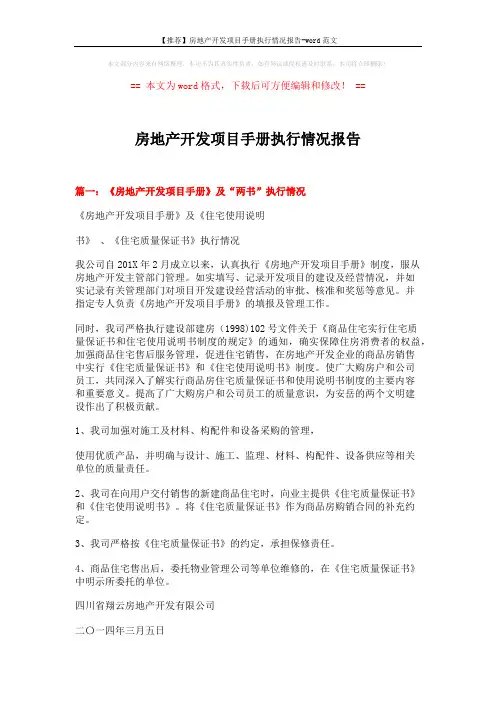 【推荐】房地产开发项目手册执行情况报告-word范文 (3页)