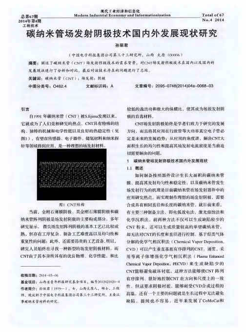 碳纳米管场发射阴极技术国内外发展现状研究