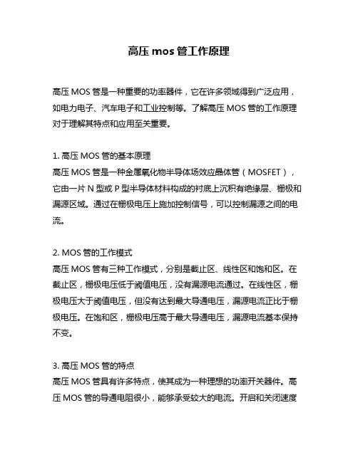 高压mos管工作原理