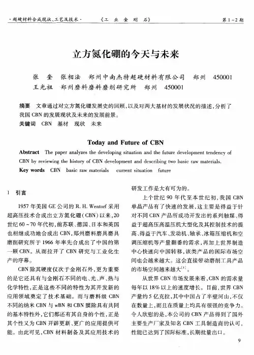 立方氮化硼的今天与未来
