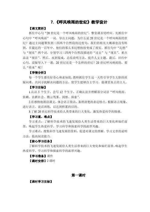 统编版语文四年级上册优质教学设计：7.《呼风唤雨的世纪》教学设计