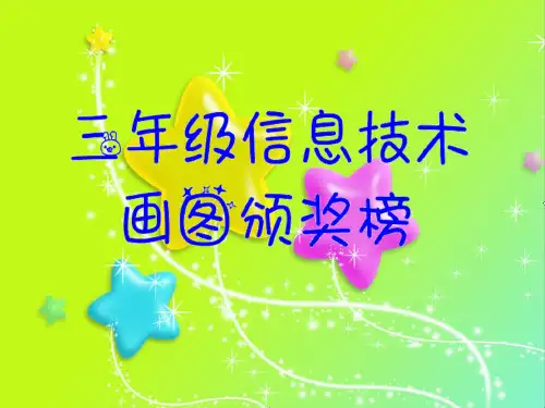 三年级信息技术画图作品