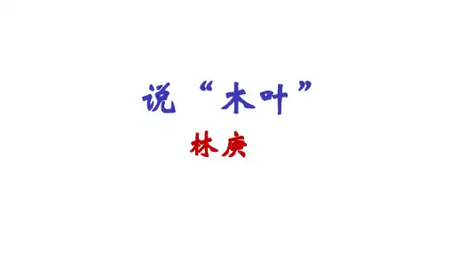 说“木叶”(上课用)