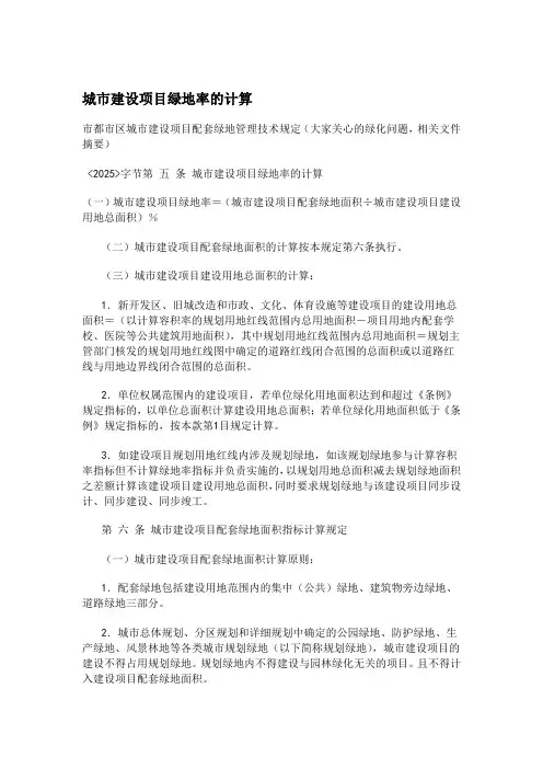 城市建设项目绿地率的计算