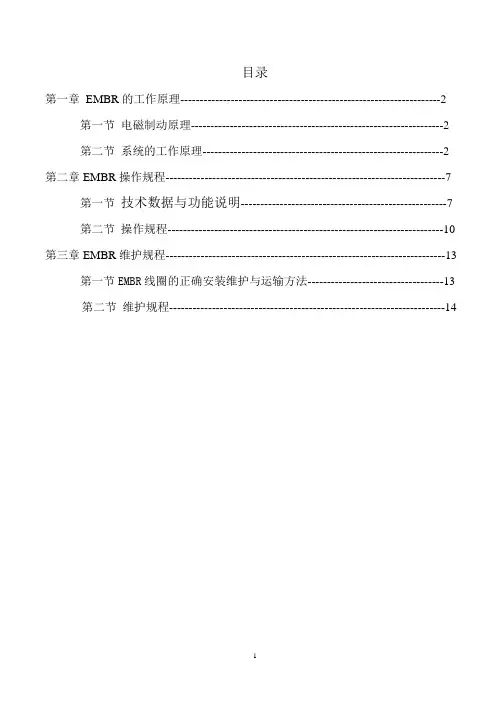 EMBR维护规程