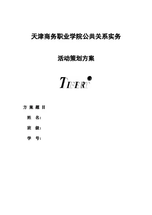 公关活动策划范文示例