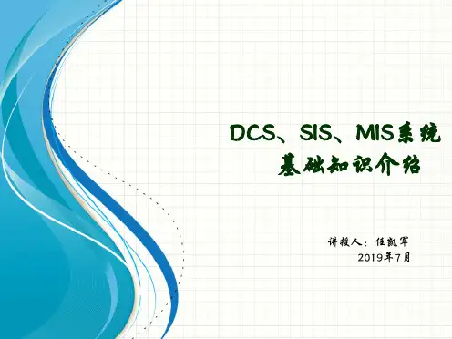 DCS、SIS、MIS系统 基础知识介绍