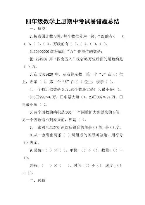 四年级数学上册期中考试易错题总结