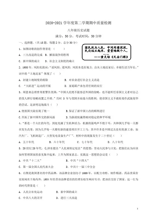 2020-2021学年度第二学期期中质量检测八年级历史试题及答案